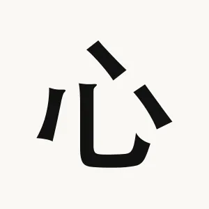 心 — Chinese character