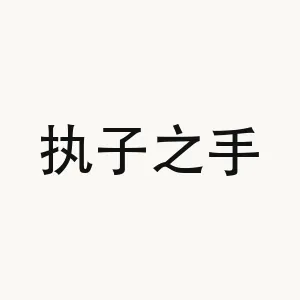 执子之手 — Chinese phrase