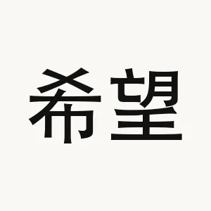 希望 — Chinese phrase