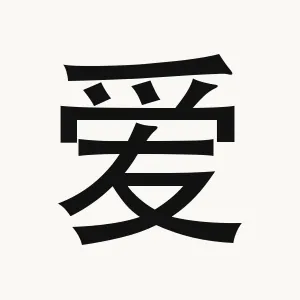 爱 — Chinese character