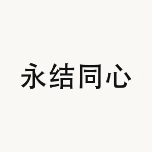 永结同心 — Chinese phrase