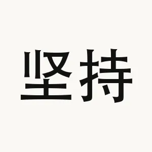 坚持 — Chinese phrase