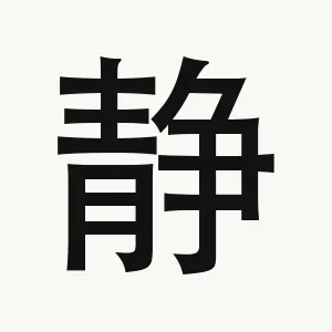 静 — Chinese character