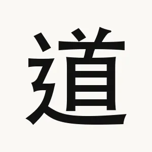 道 — Chinese character