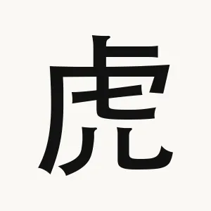 虎 — Chinese character
