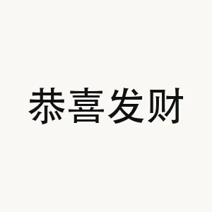 恭喜发财 — Chinese phrase