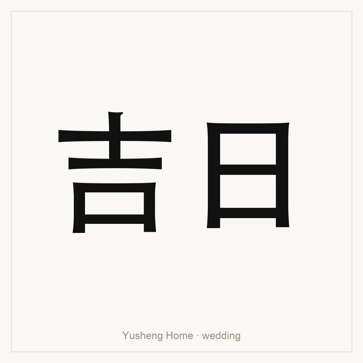 吉日 — Auspicious date reference