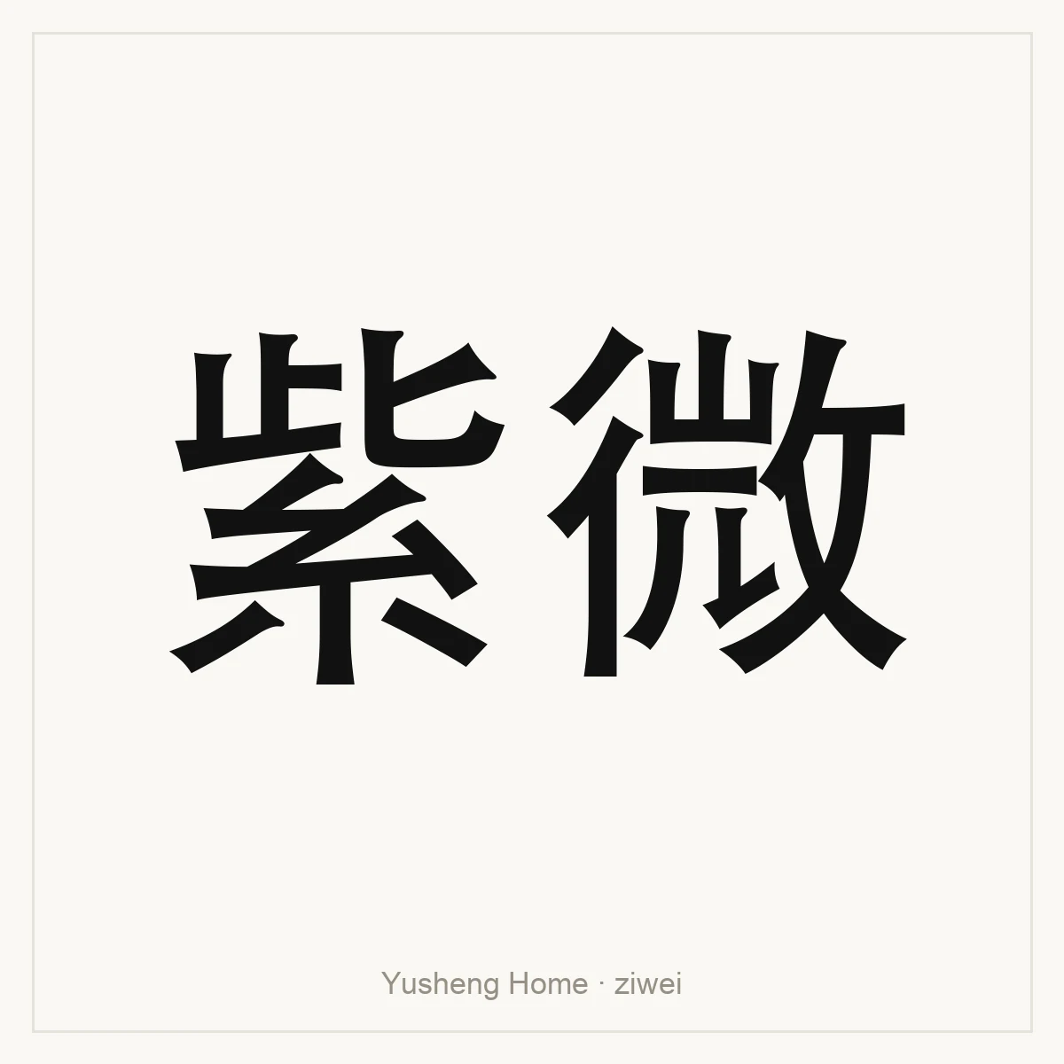 紫微 — Zi Wei Dou Shu reference